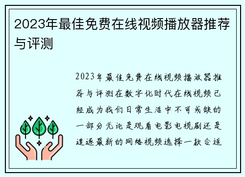 2023年最佳免费在线视频播放器推荐与评测