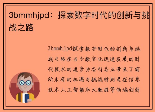 3bmmhjpd：探索数字时代的创新与挑战之路