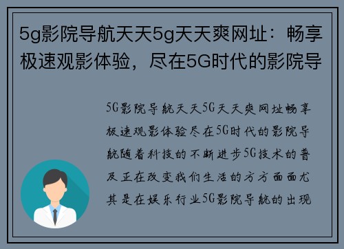 5g影院导航天天5g天天爽网址：畅享极速观影体验，尽在5G时代的影院导航！