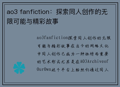 ao3 fanfiction：探索同人创作的无限可能与精彩故事