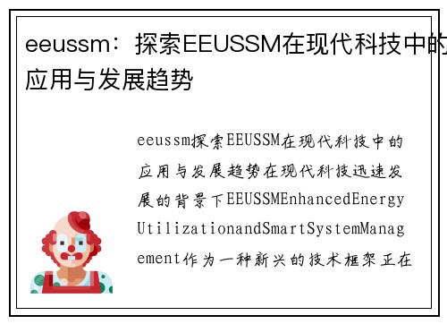 eeussm：探索EEUSSM在现代科技中的应用与发展趋势