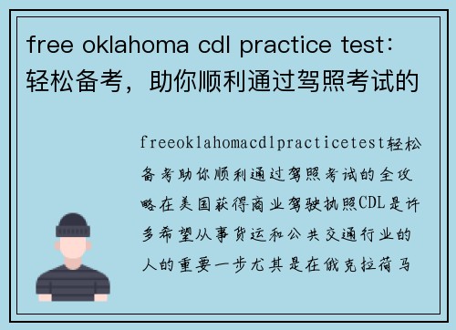 free oklahoma cdl practice test：轻松备考，助你顺利通过驾照考试的全攻略