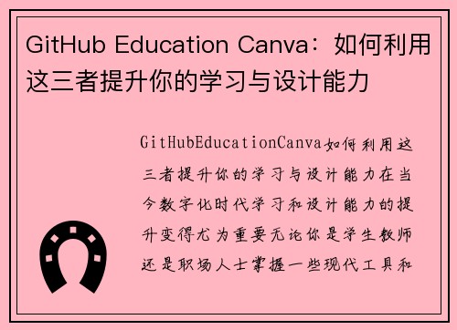 GitHub Education Canva：如何利用这三者提升你的学习与设计能力