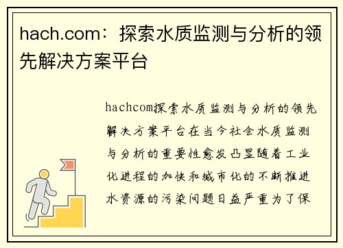 hach.com：探索水质监测与分析的领先解决方案平台