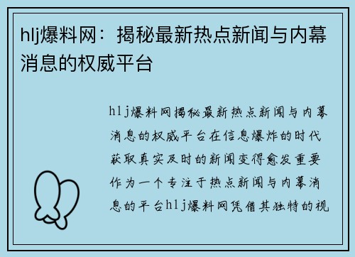 hlj爆料网：揭秘最新热点新闻与内幕消息的权威平台