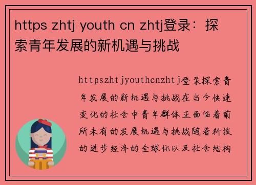 https zhtj youth cn zhtj登录：探索青年发展的新机遇与挑战