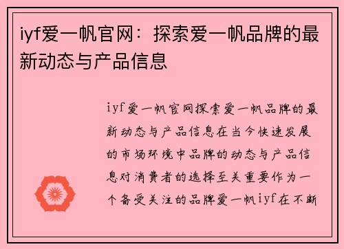 iyf爱一帆官网：探索爱一帆品牌的最新动态与产品信息