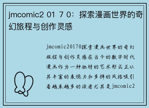 jmcomic2 01 7 0：探索漫画世界的奇幻旅程与创作灵感