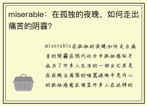 miserable：在孤独的夜晚，如何走出痛苦的阴霾？