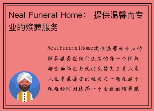 Neal Funeral Home： 提供温馨而专业的殡葬服务