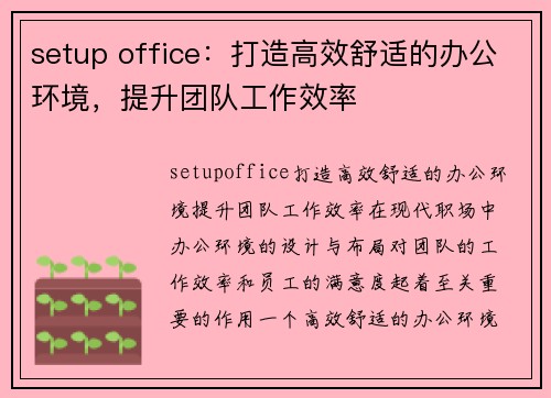 setup office：打造高效舒适的办公环境，提升团队工作效率