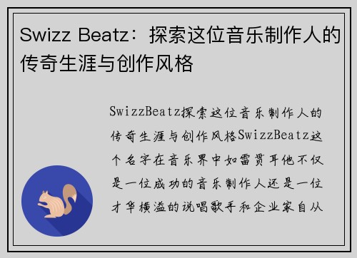 Swizz Beatz：探索这位音乐制作人的传奇生涯与创作风格