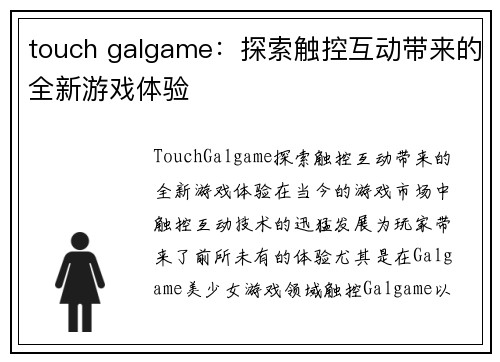 touch galgame：探索触控互动带来的全新游戏体验