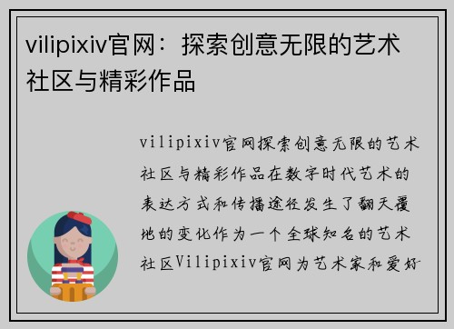 vilipixiv官网：探索创意无限的艺术社区与精彩作品