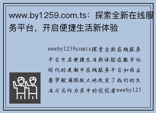 www.by1259.com.ts：探索全新在线服务平台，开启便捷生活新体验