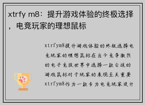 xtrfy m8：提升游戏体验的终极选择，电竞玩家的理想鼠标