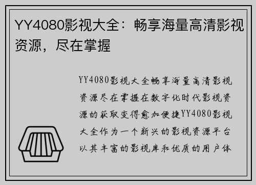 YY4080影视大全：畅享海量高清影视资源，尽在掌握