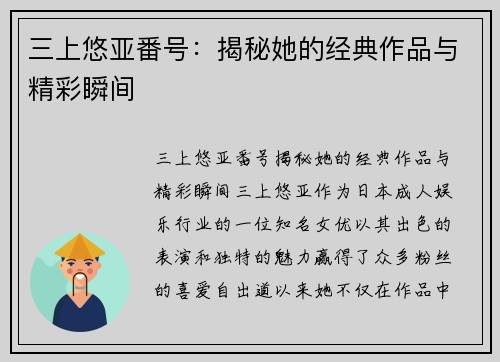 三上悠亚番号：揭秘她的经典作品与精彩瞬间