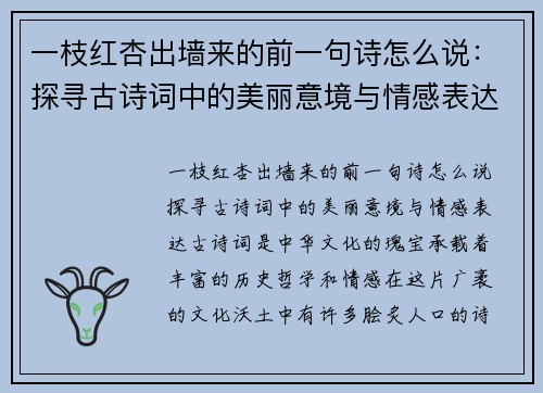 一枝红杏出墙来的前一句诗怎么说：探寻古诗词中的美丽意境与情感表达