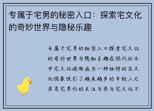 专属于宅男的秘密入口：探索宅文化的奇妙世界与隐秘乐趣