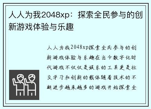 人人为我2048xp：探索全民参与的创新游戏体验与乐趣