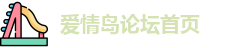 爱情岛论坛首页